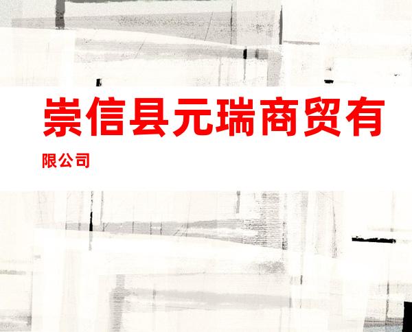 崇信县元瑞商贸有限公司